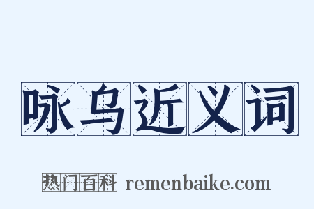 咏乌近义词是什么意思的图片